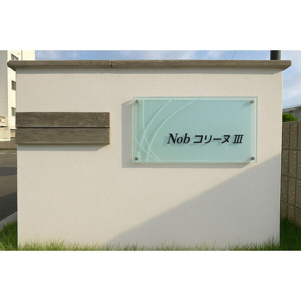 Nob コリーヌ Ⅱ　　刈谷市近郊の賃貸はクラスホームのその他