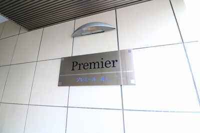 【外観】 | プレミール井上