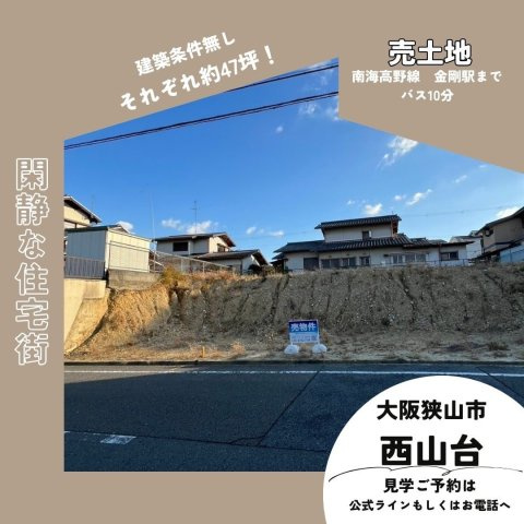大阪狭山市西山台売土地