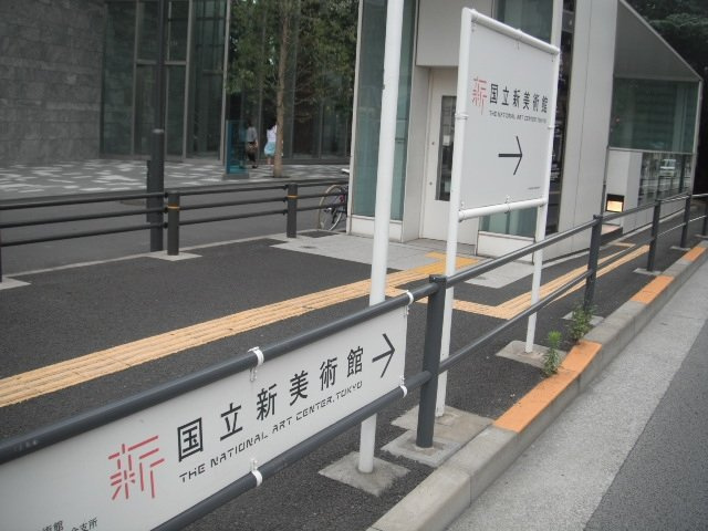 藤和六本木コープⅡの周辺