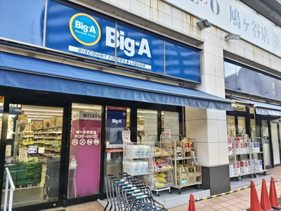 ビッグ・エー 鳩ヶ谷駅前店まで600ｍ