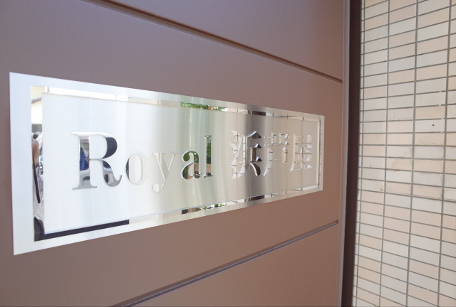 ロイヤル浜芦屋のエントランス