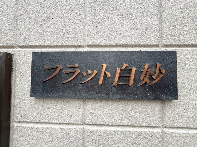 フラット白妙の周辺