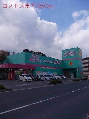【周辺】 | コスモスまで350m
