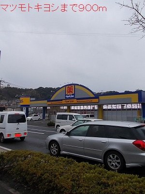 【周辺】 | マツモトキヨシまで900m
