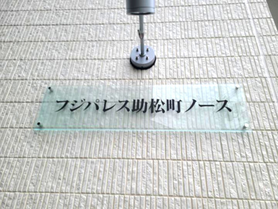 【エントランス】 | フジパレス助松町ノース