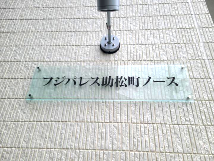 フジパレス助松町ノースのエントランス
