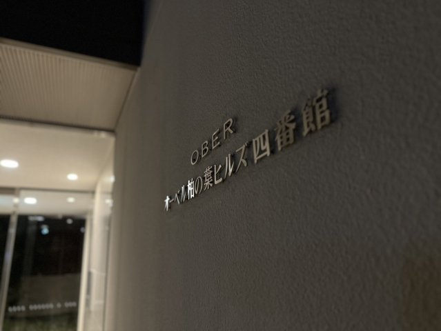 オーベル柏の葉ヒルズ四番館の外観