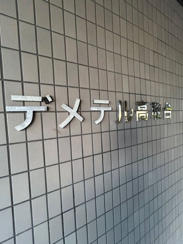 デメテル高取台のその他共用部分