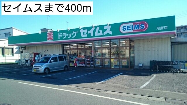 シティハイツ今成の周辺|セイムスまで400m