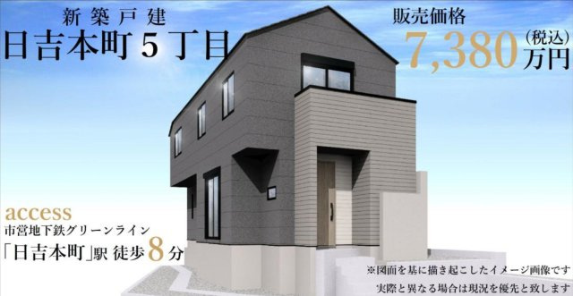 日吉本町駅/横浜市港北区日吉本町5丁目 新築戸建て【仲介手数料無料】