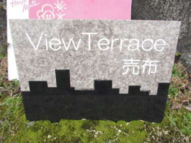 ViewTerrace売布Ⅱのその他|マンション名です