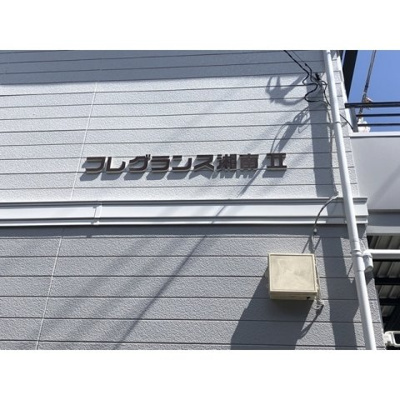 【外観】 | フレグランス湘南Ⅱ