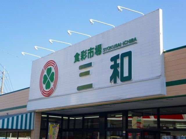 ボヌールの周辺|三和スーパーさんまで800m