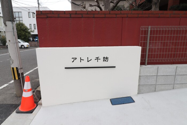 【その他】 | アトレ千防