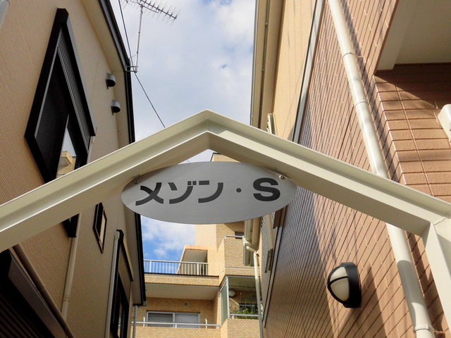 メゾンＳのエントランス