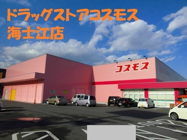 メゾン・ド・フルーヴの周辺|ドラッグストアコスモス海士江店まで700m