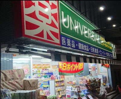 【周辺】 | CASA T＆M | ユニバーサルドラッグ 動坂店まで417ｍ
