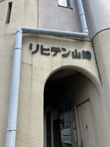 【エントランス】 | リヒテン山崎