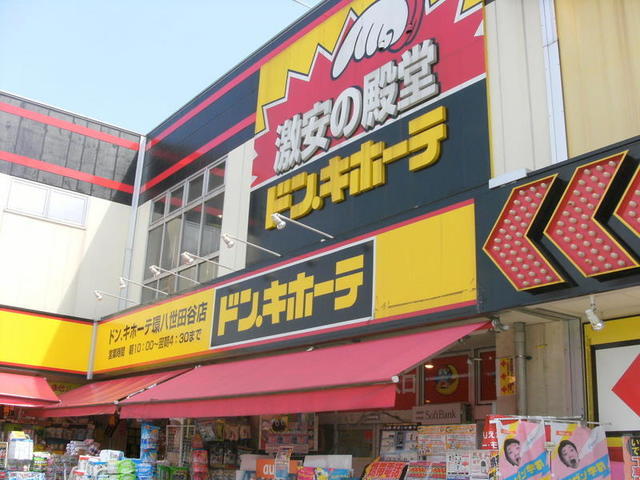 上北沢４丁目メゾンのその他|ドンキホーテ