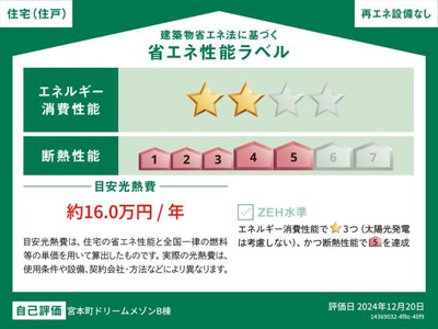 【省エネ性能ラベル】 | 宮本町ドリームメゾン