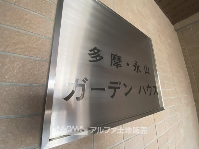 多摩・永山ガーデンハウス マンション