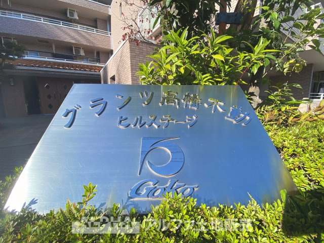 グランツ高幡不動ヒルステージの外観