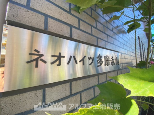 ネオハイツ多摩永山の外観|【House of the Sun】
◆明るい家◆太陽の温かな光がお家全体を照らす。そこには目を輝かせ笑顔で見つめてくれる君がいて、「ただいま」の言葉がこだまする。そんな君の瞳に恋している。