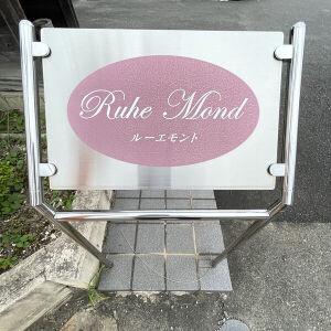 ルーエモントのその他共用部分