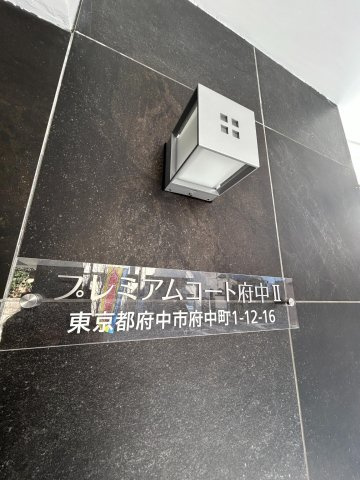 プレミアムコート府中Ⅱ　のエントランス