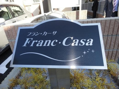 【エントランス】 | フランカーサ