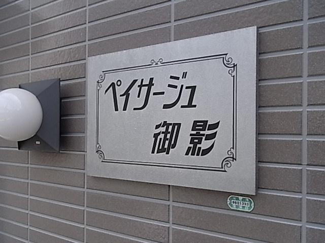 ペイサージュ御影のその他