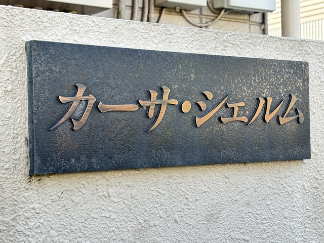 カーサ・シェルムの周辺