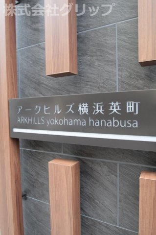 アークヒルズ横浜英町のその他
