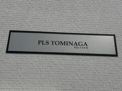 【その他】 | PLS TOMINAGA