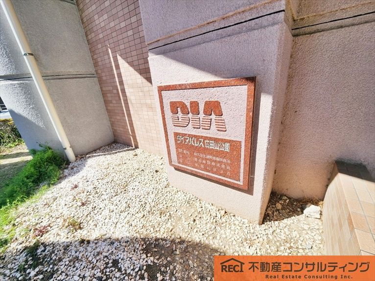 ダイアパレス広田山公園のその他共用部分