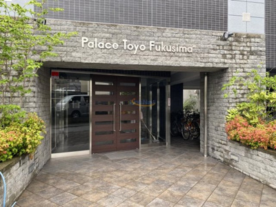 【エントランス】 | パレス東洋福島館