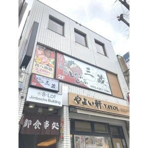 ビーロット神保町ビルの外観