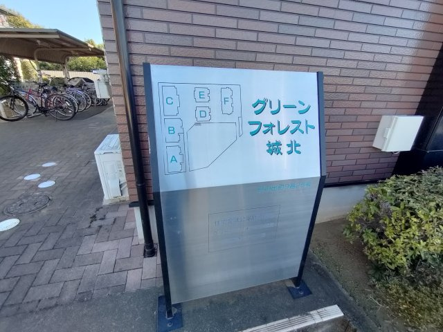 グリーン・フォレスト城北のその他共用部分