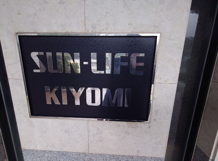 サンライフ清見の外観