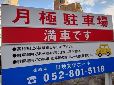 【駐車場】 | 日映マンション