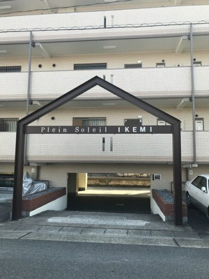 【エントランス】 | プラーンソレイユ池見