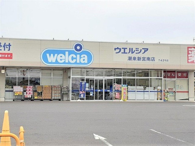 【周辺】 | グランパール延方Ⅰ | ウエルシア潮来新宮南店まで750m