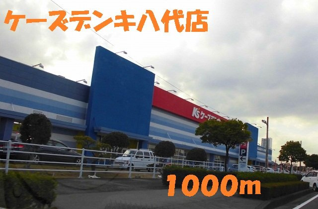 ドリームハイツ高田の周辺|ケーズデンキ八代店まで1000m