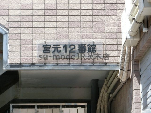 宮元12番館のエントランス