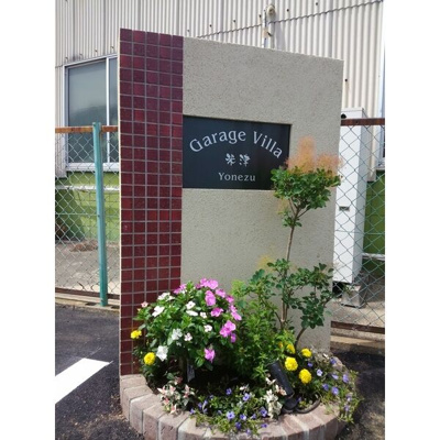 【エントランス】 | Garage Villa 米津