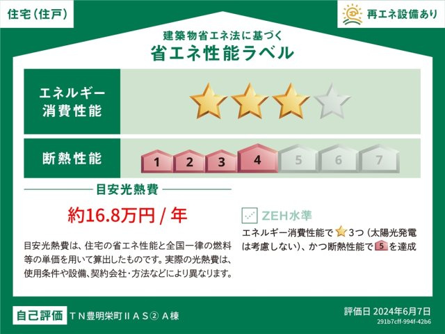 【今からご案内可能】豊明市栄町南舘Ⅱ 全2棟 A棟 の省エネ性能ラベル|事前予約にて現地ご見学いただけます！お気軽にお問い合わせください♪
■株式会社　セキュアハウス　豊明支店■
住宅ローンに強く、知識、経験豊富なスタッフ在籍
お客様に寄り添い、ご成約後もサポート致します