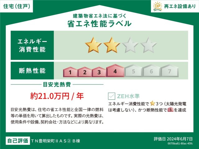 【今からご案内可能】豊明市栄町南舘Ⅱ 全2棟 B棟の省エネ性能ラベル|事前予約にて現地ご見学いただけます！お気軽にお問い合わせください♪
■株式会社　セキュアハウス　豊明支店■
住宅ローンに強く、知識、経験豊富なスタッフ在籍
お客様に寄り添い、ご成約後もサポート致します