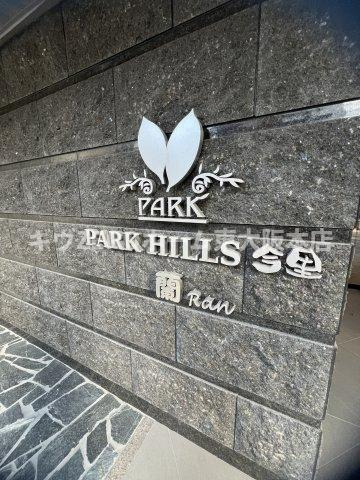 PARK HILLS今里蘭のその他共用部分