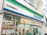 ファミリーマート大田…まで180m